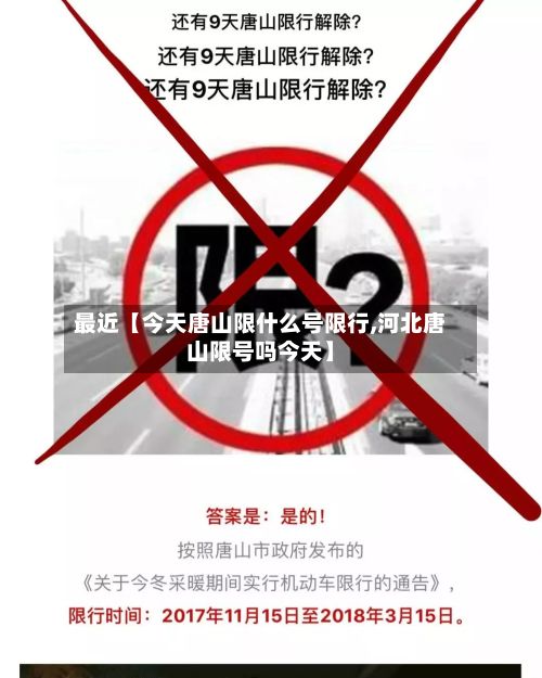 最近【今天唐山限什么号限行,河北唐山限号吗今天】-第2张图片