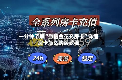一分钟了解“微信金花充房卡”详细房卡怎么购买教程