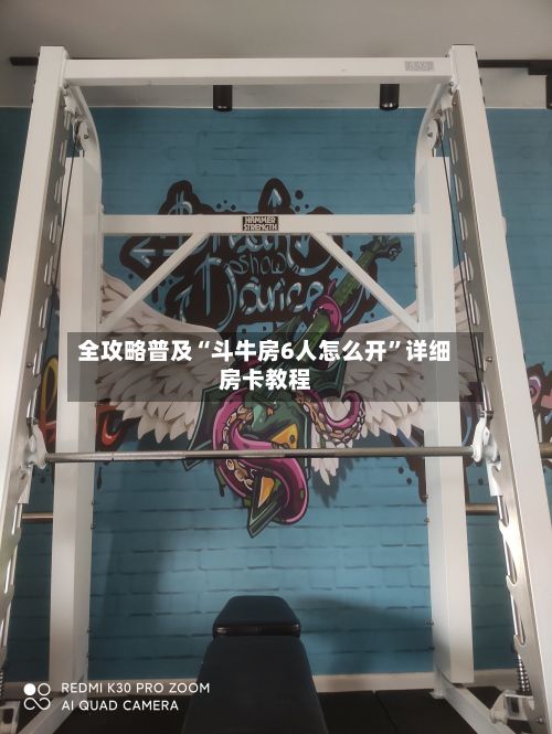 全攻略普及“斗牛房6人怎么开”详细房卡教程-第3张图片