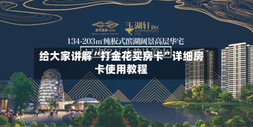 给大家讲解“打金花买房卡”详细房卡使用教程