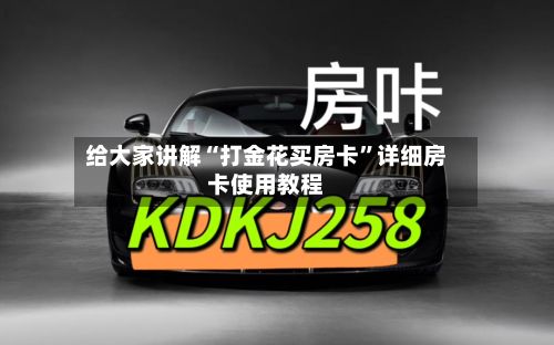 给大家讲解“打金花买房卡”详细房卡使用教程-第2张图片