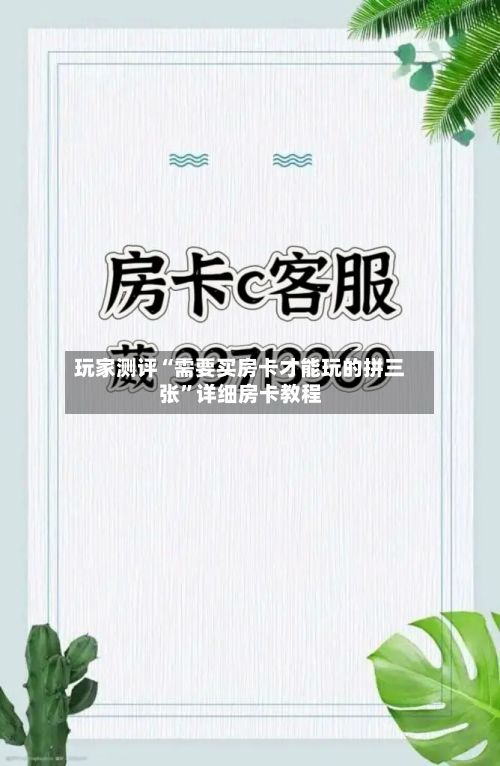 玩家测评“需要买房卡才能玩的拼三张”详细房卡教程