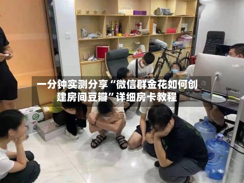 一分钟实测分享“微信群金花如何创建房间豆瓣”详细房卡教程