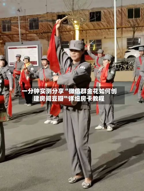 一分钟实测分享“微信群金花如何创建房间豆瓣	”详细房卡教程-第3张图片