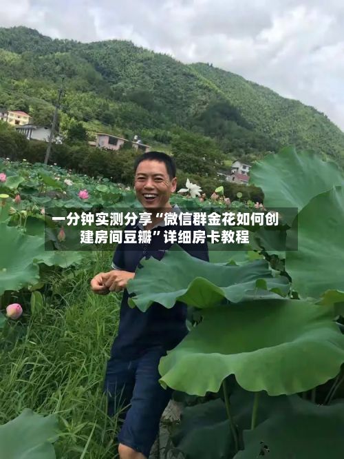 一分钟实测分享“微信群金花如何创建房间豆瓣”详细房卡教程-第2张图片