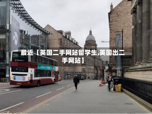 最近【英国二手网站留学生,英国出二手网站】-第3张图片
