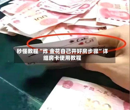 秒懂教程“炸 金花自己开好房步骤	”详细房卡使用教程-第3张图片