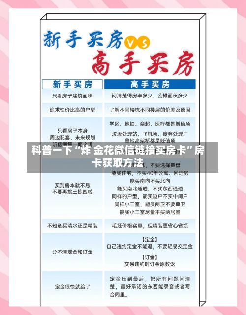 科普一下“炸 金花微信链接买房卡”房卡获取方法-第2张图片
