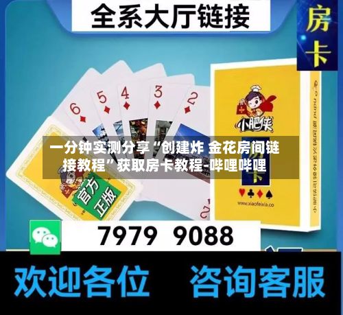 一分钟实测分享“创建炸 金花房间链接教程”获取房卡教程-哔哩哔哩-第2张图片