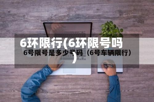 6环限行(6环限号吗)