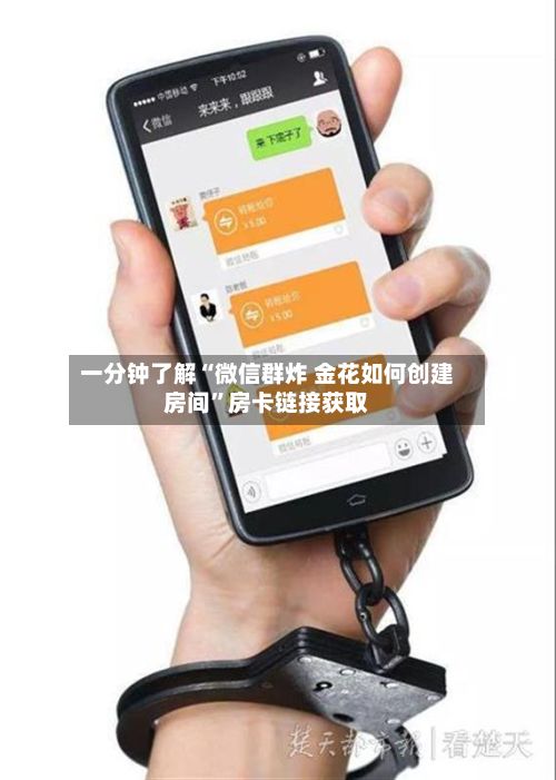 一分钟了解“微信群炸 金花如何创建房间	”房卡链接获取-第2张图片