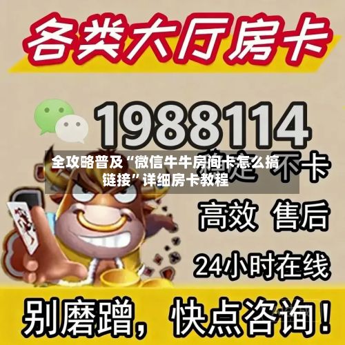 全攻略普及“微信牛牛房间卡怎么搞链接”详细房卡教程-第2张图片