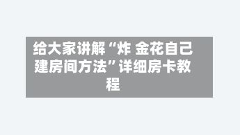 给大家讲解“炸 金花自己建房间方法”详细房卡教程-第2张图片