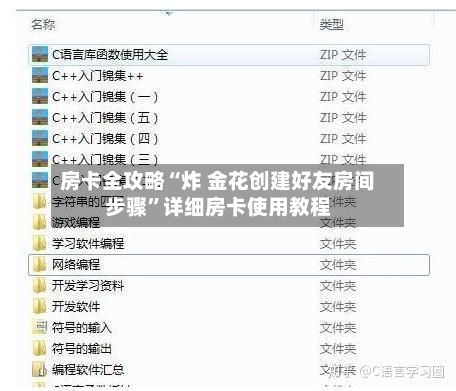 房卡全攻略“炸 金花创建好友房间步骤”详细房卡使用教程