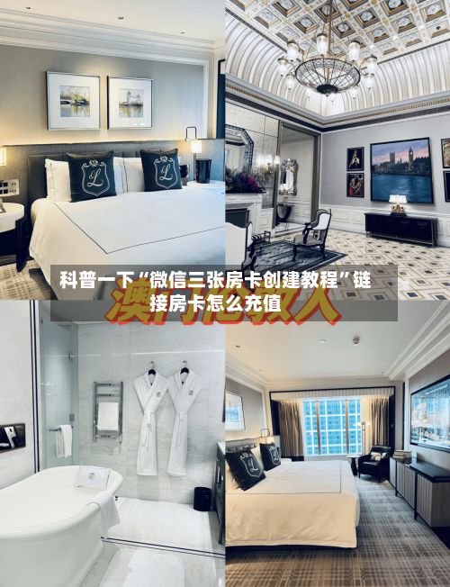 科普一下“微信三张房卡创建教程”链接房卡怎么充值-第2张图片