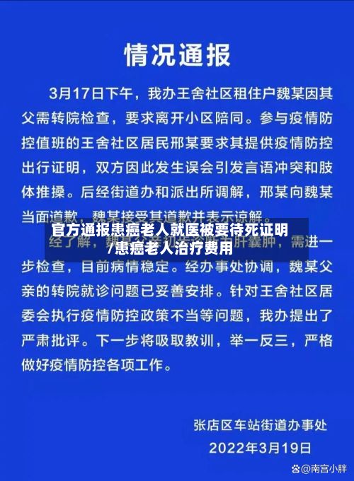 官方通报患癌老人就医被要待死证明/患癌老人治疗费用-第3张图片