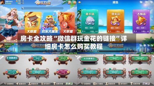 房卡全攻略“微信群玩金花的链接”详细房卡怎么购买教程