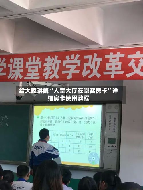 给大家讲解“人皇大厅在哪买房卡”详细房卡使用教程-第2张图片