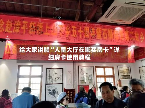 给大家讲解“人皇大厅在哪买房卡”详细房卡使用教程-第3张图片