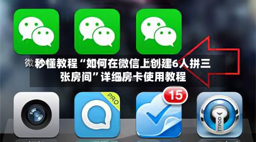 秒懂教程“如何在微信上创建6人拼三张房间”详细房卡使用教程-第2张图片