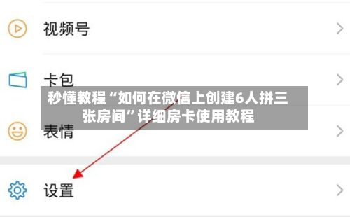 秒懂教程“如何在微信上创建6人拼三张房间”详细房卡使用教程