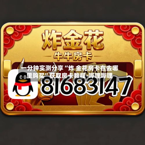 一分钟实测分享“炸 金花房卡在去哪里购买	”获取房卡教程-哔哩哔哩-第2张图片