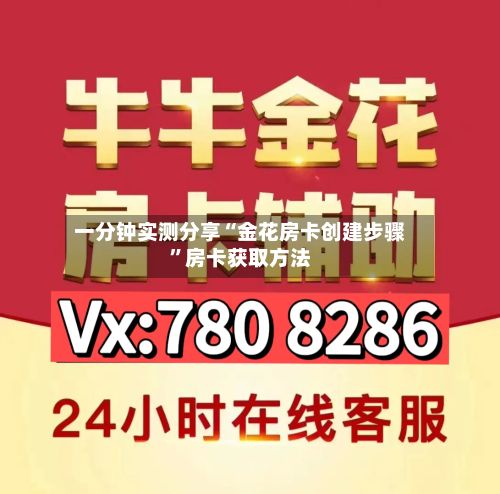 一分钟实测分享“金花房卡创建步骤	”房卡获取方法-第3张图片