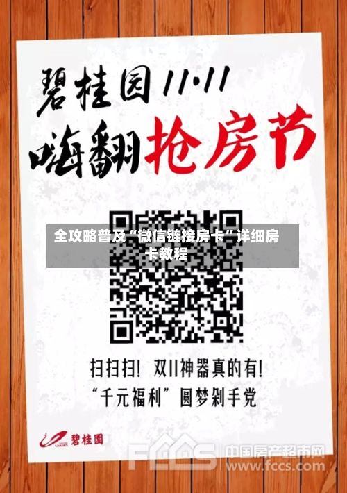 全攻略普及“微信链接房卡”详细房卡教程