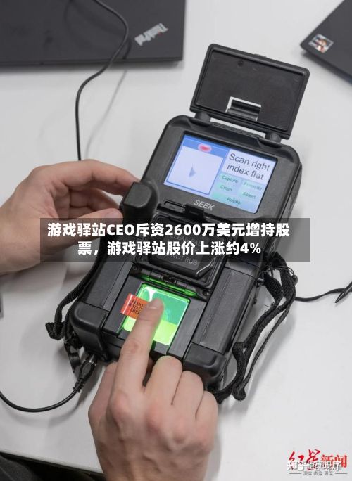 游戏驿站CEO斥资2600万美元增持股票，游戏驿站股价上涨约4%-第2张图片