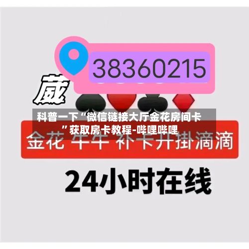 科普一下“微信链接大厅金花房间卡”获取房卡教程-哔哩哔哩