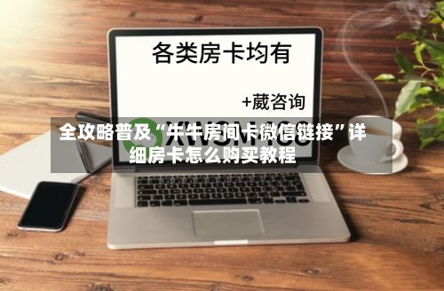 全攻略普及“牛牛房间卡微信链接”详细房卡怎么购买教程