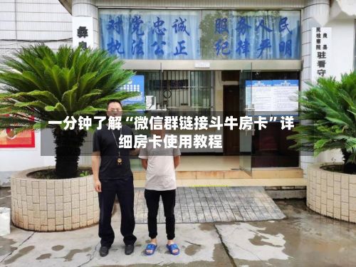 一分钟了解“微信群链接斗牛房卡”详细房卡使用教程-第2张图片