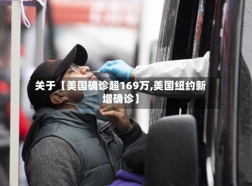 关于【美国确诊超169万,美国纽约新增确诊】