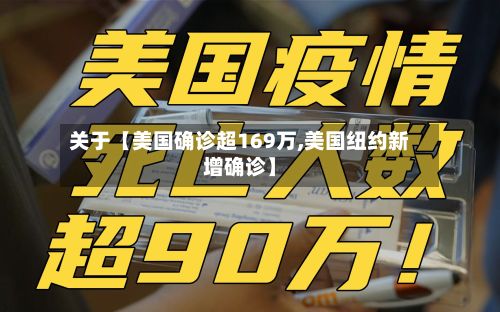 关于【美国确诊超169万,美国纽约新增确诊】-第2张图片