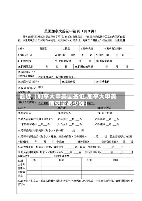 最近【加拿大申美国签证,加拿大申美国签证多少钱】-第2张图片