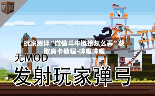 玩家测评“微信斗牛链接怎么弄”获取房卡教程-哔哩哔哩-第2张图片