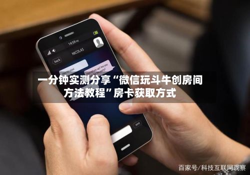 一分钟实测分享“微信玩斗牛创房间方法教程	”房卡获取方式-第2张图片