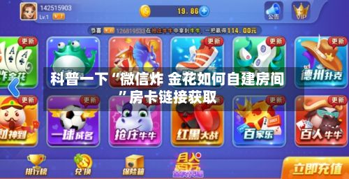 科普一下“微信炸 金花如何自建房间”房卡链接获取-第2张图片