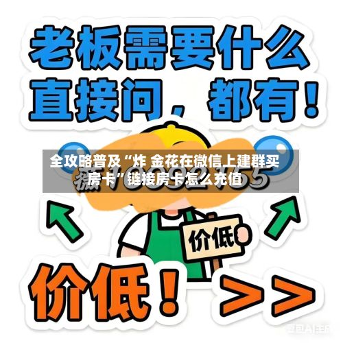 全攻略普及“炸 金花在微信上建群买房卡”链接房卡怎么充值-第3张图片
