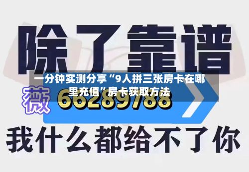 一分钟实测分享“9人拼三张房卡在哪里充值”房卡获取方法-第3张图片