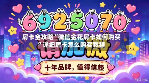 房卡全攻略“微信金花房卡如何购买”详细房卡怎么购买教程-第2张图片