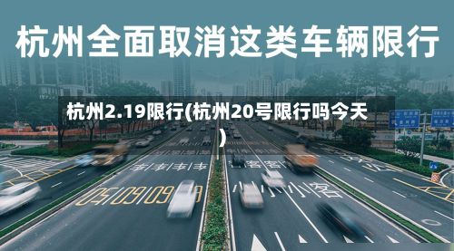 杭州2.19限行(杭州20号限行吗今天)-第3张图片