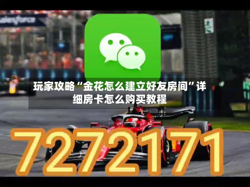 玩家攻略“金花怎么建立好友房间	”详细房卡怎么购买教程-第2张图片