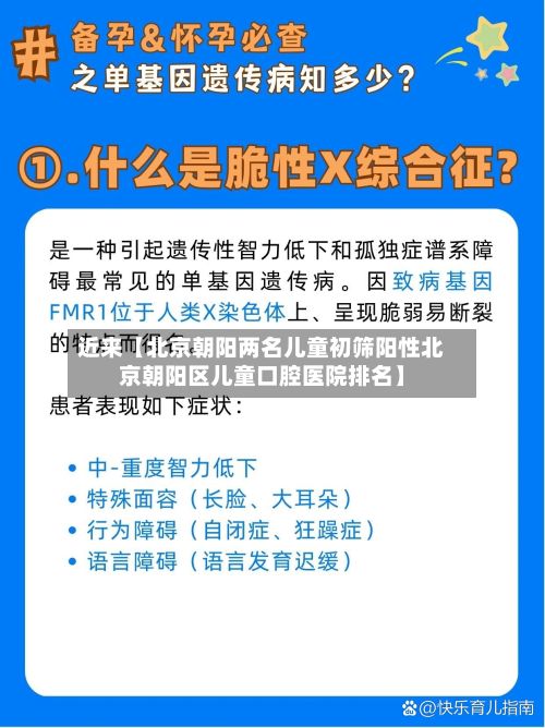 近来【北京朝阳两名儿童初筛阳性北京朝阳区儿童口腔医院排名】-第2张图片