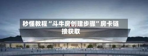 秒懂教程“斗牛房创建步骤”房卡链接获取