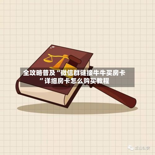 全攻略普及“微信群链接牛牛买房卡”详细房卡怎么购买教程