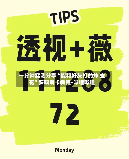 一分钟实测分享“能和好友打的炸 金花	”获取房卡教程-哔哩哔哩-第2张图片