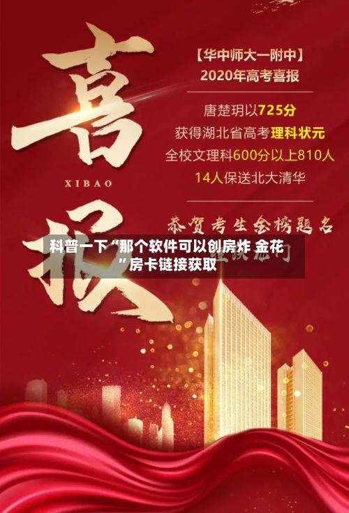 科普一下“那个软件可以创房炸 金花”房卡链接获取