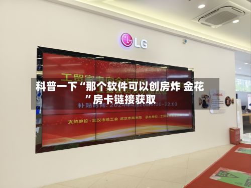科普一下“那个软件可以创房炸 金花	”房卡链接获取-第2张图片