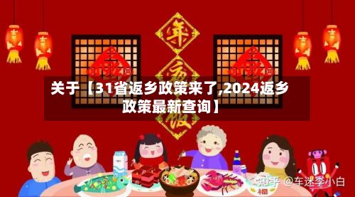 关于【31省返乡政策来了,2024返乡政策最新查询】